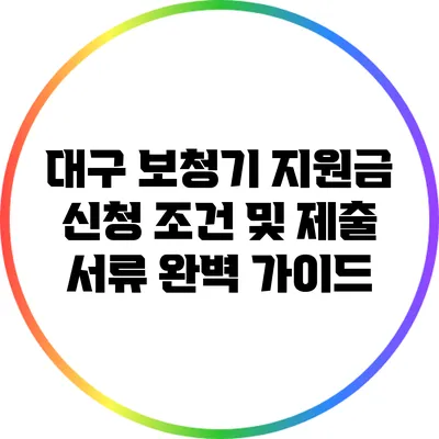 대구 보청기 지원금: 신청 조건 및 제출 서류 완벽 가이드