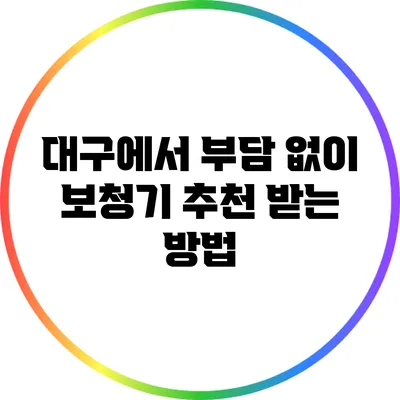 대구에서 부담 없이 보청기 추천 받는 방법