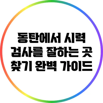 동탄에서 시력 검사를 잘하는 곳 찾기: 완벽 가이드