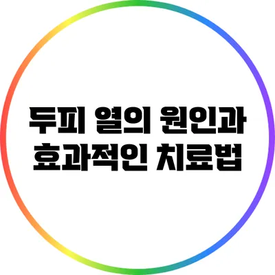 두피 열의 원인과 효과적인 치료법