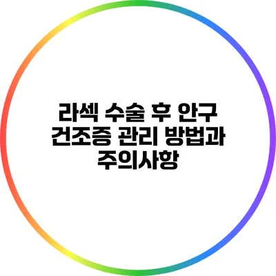 라섹 수술 후 안구 건조증 관리 방법과 주의사항