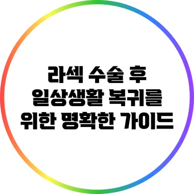 라섹 수술 후 일상생활 복귀를 위한 명확한 가이드