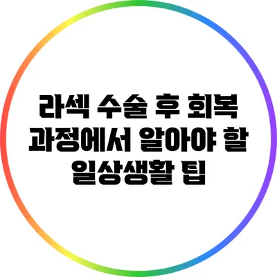 라섹 수술 후 회복 과정에서 알아야 할 일상생활 팁