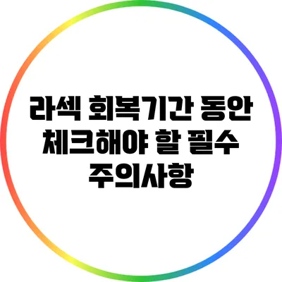 라섹 회복기간 동안 체크해야 할 필수 주의사항
