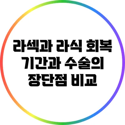 라섹과 라식: 회복 기간과 수술의 장단점 비교