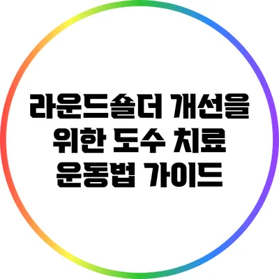 라운드숄더 개선을 위한 도수 치료 운동법 가이드