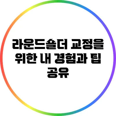 라운드숄더 교정을 위한 내 경험과 팁 공유
