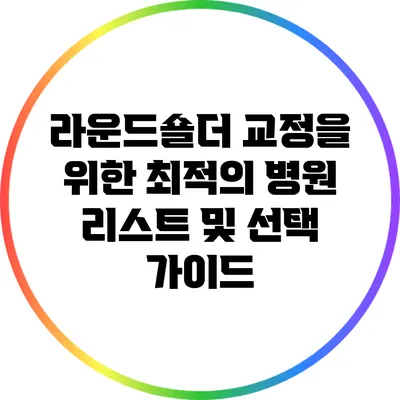 라운드숄더 교정을 위한 최적의 병원 리스트 및 선택 가이드