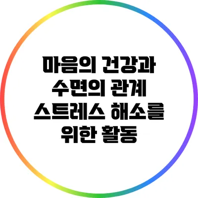 마음의 건강과 수면의 관계: 스트레스 해소를 위한 활동