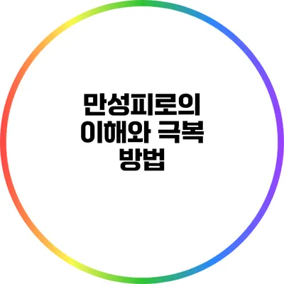 만성피로의 이해와 극복 방법