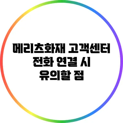 메리츠화재 고객센터 전화 연결 시 유의할 점