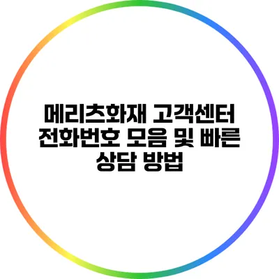메리츠화재 고객센터 전화번호 모음 및 빠른 상담 방법