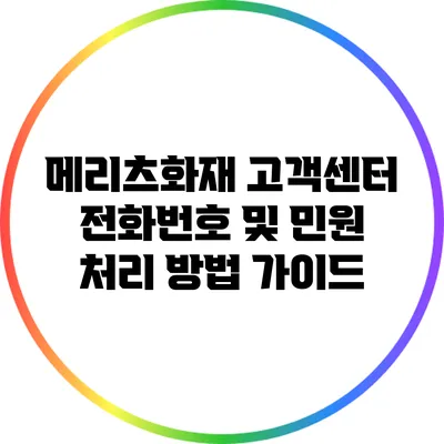 메리츠화재 고객센터 전화번호 및 민원 처리 방법 가이드