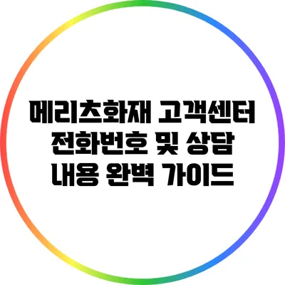 메리츠화재 고객센터 전화번호 및 상담 내용 완벽 가이드