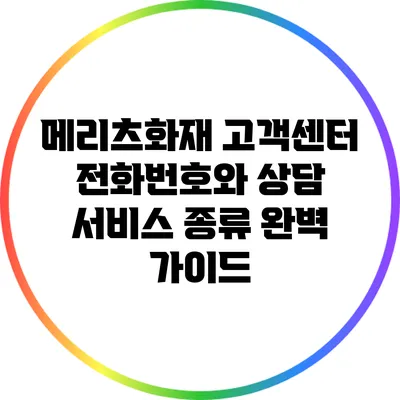 메리츠화재 고객센터 전화번호와 상담 서비스 종류 완벽 가이드