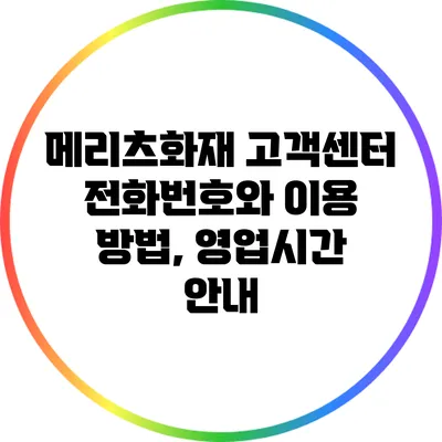 메리츠화재 고객센터 전화번호와 이용 방법, 영업시간 안내