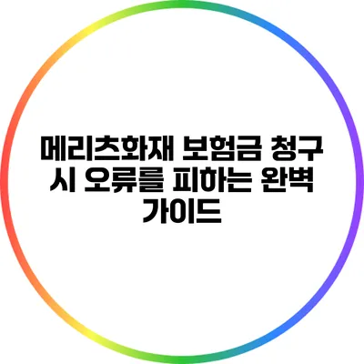 메리츠화재 보험금 청구 시 오류를 피하는 완벽 가이드