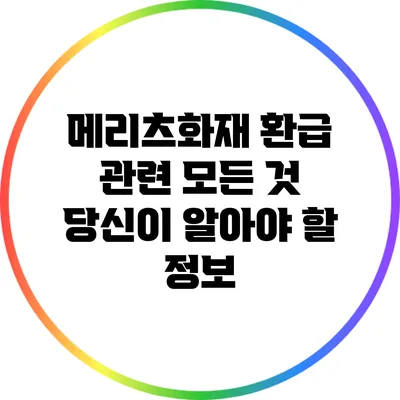 메리츠화재 환급 관련 모든 것: 당신이 알아야 할 정보