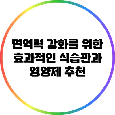 면역력 강화를 위한 효과적인 식습관과 영양제 추천