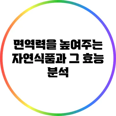 면역력을 높여주는 자연식품과 그 효능 분석