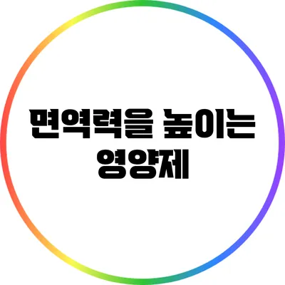 면역력을 높이는 영양제