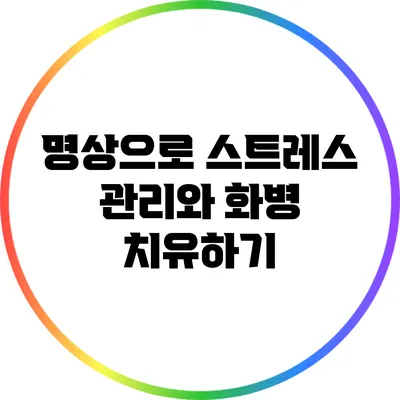 명상으로 스트레스 관리와 화병 치유하기
