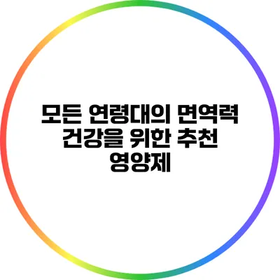 모든 연령대의 면역력 건강을 위한 추천 영양제