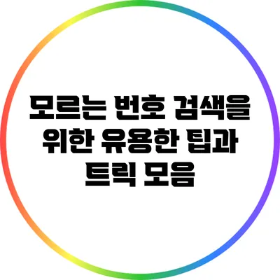모르는 번호 검색을 위한 유용한 팁과 트릭 모음