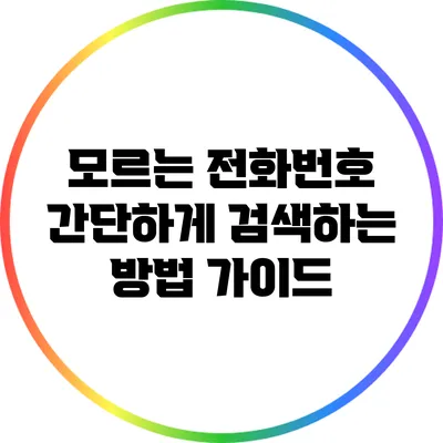 모르는 전화번호 간단하게 검색하는 방법 가이드
