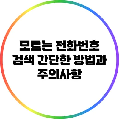 모르는 전화번호 검색: 간단한 방법과 주의사항