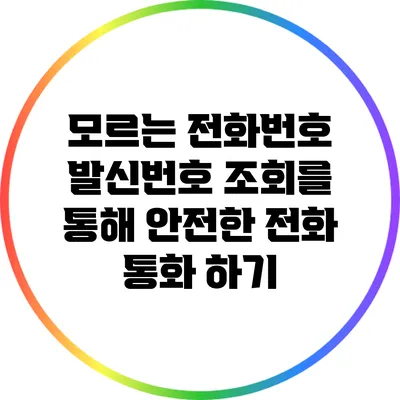 모르는 전화번호 발신번호 조회를 통해 안전한 전화 통화 하기