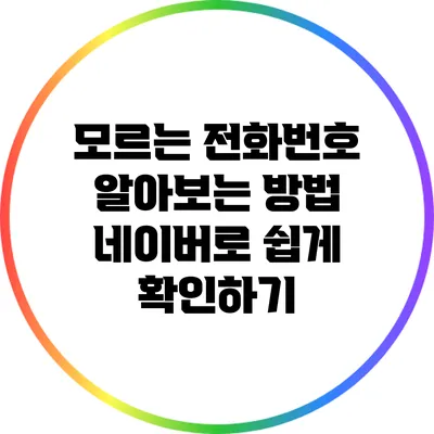 모르는 전화번호 알아보는 방법: 네이버로 쉽게 확인하기