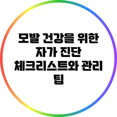 모발 건강을 위한 자가 진단 체크리스트와 관리 팁