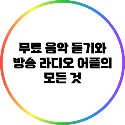 무료 음악 듣기와 방송 라디오 어플의 모든 것