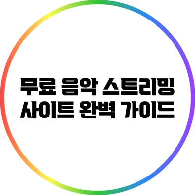 무료 음악 스트리밍 사이트 완벽 가이드