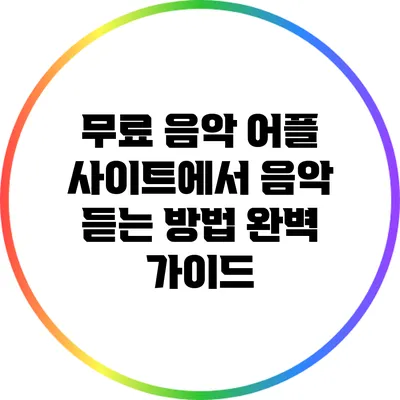무료 음악 어플 사이트에서 음악 듣는 방법 완벽 가이드