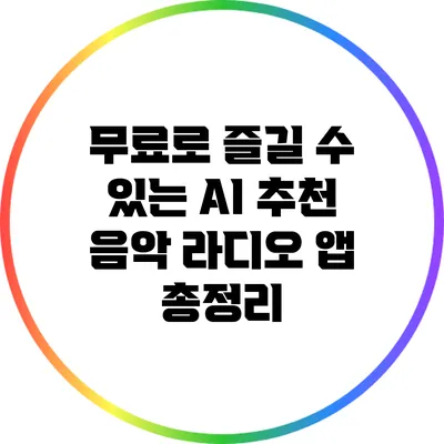 무료로 즐길 수 있는 AI 추천 음악 라디오 앱 총정리