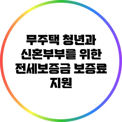 무주택 청년과 신혼부부를 위한 전세보증금 보증료 지원