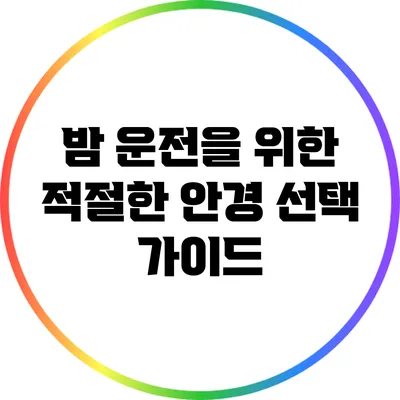 밤 운전을 위한 적절한 안경 선택 가이드