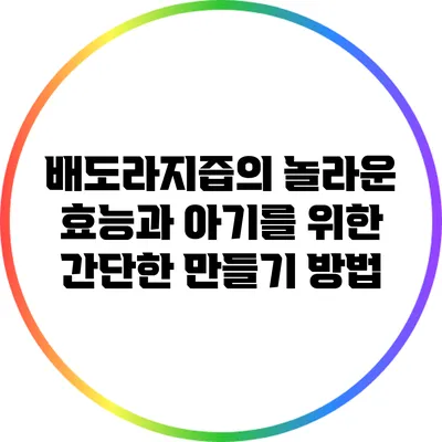 배도라지즙의 놀라운 효능과 아기를 위한 간단한 만들기 방법