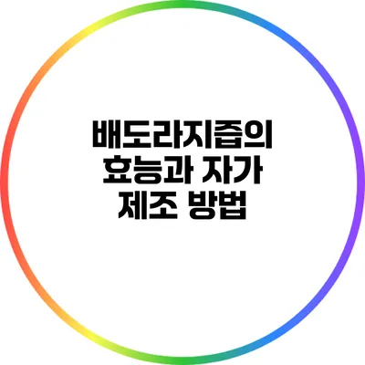 배도라지즙의 효능과 자가 제조 방법