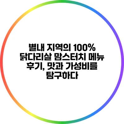 별내 지역의 100% 닭다리살 맘스터치 메뉴 후기, 맛과 가성비를 탐구하다