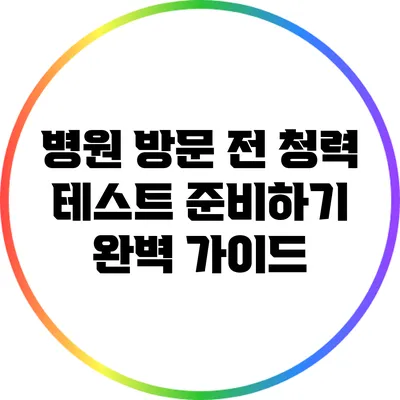 병원 방문 전 청력 테스트 준비하기: 완벽 가이드