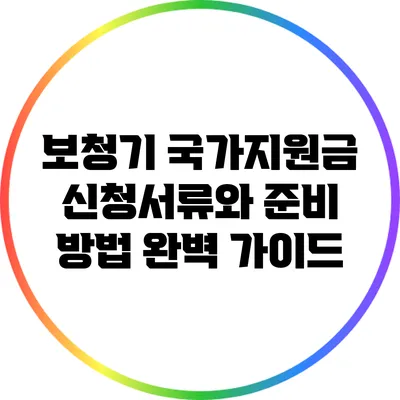 보청기 국가지원금 신청서류와 준비 방법 완벽 가이드