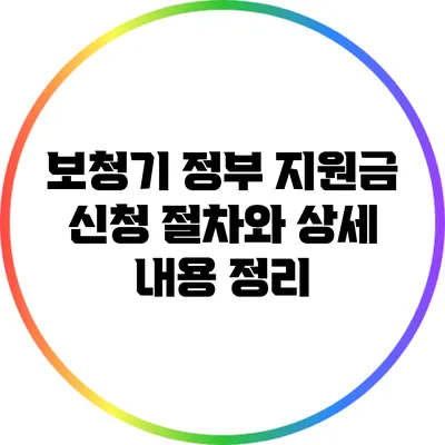 보청기 정부 지원금 신청 절차와 상세 내용 정리