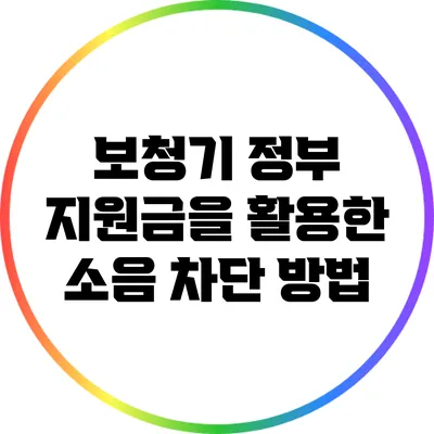 보청기 정부 지원금을 활용한 소음 차단 방법