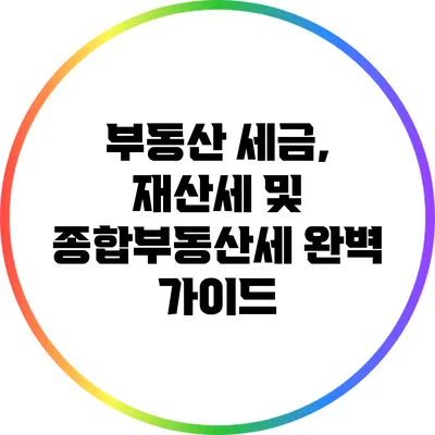 부동산 세금, 재산세 및 종합부동산세 완벽 가이드