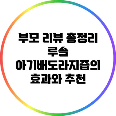 부모 리뷰 총정리: 루솔 아기배도라지즙의 효과와 추천