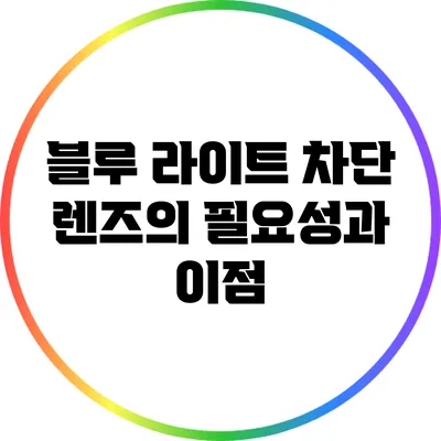 블루 라이트 차단 렌즈의 필요성과 이점