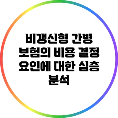 비갱신형 간병 보험의 비용 결정 요인에 대한 심층 분석